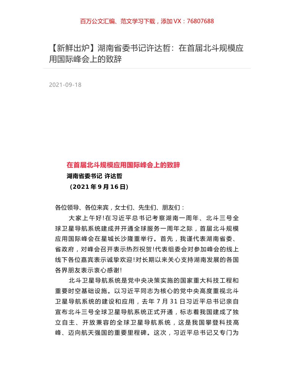 湖南省委书记许达哲：在首届北斗规模应用国际峰会上的致辞.docx_第1页