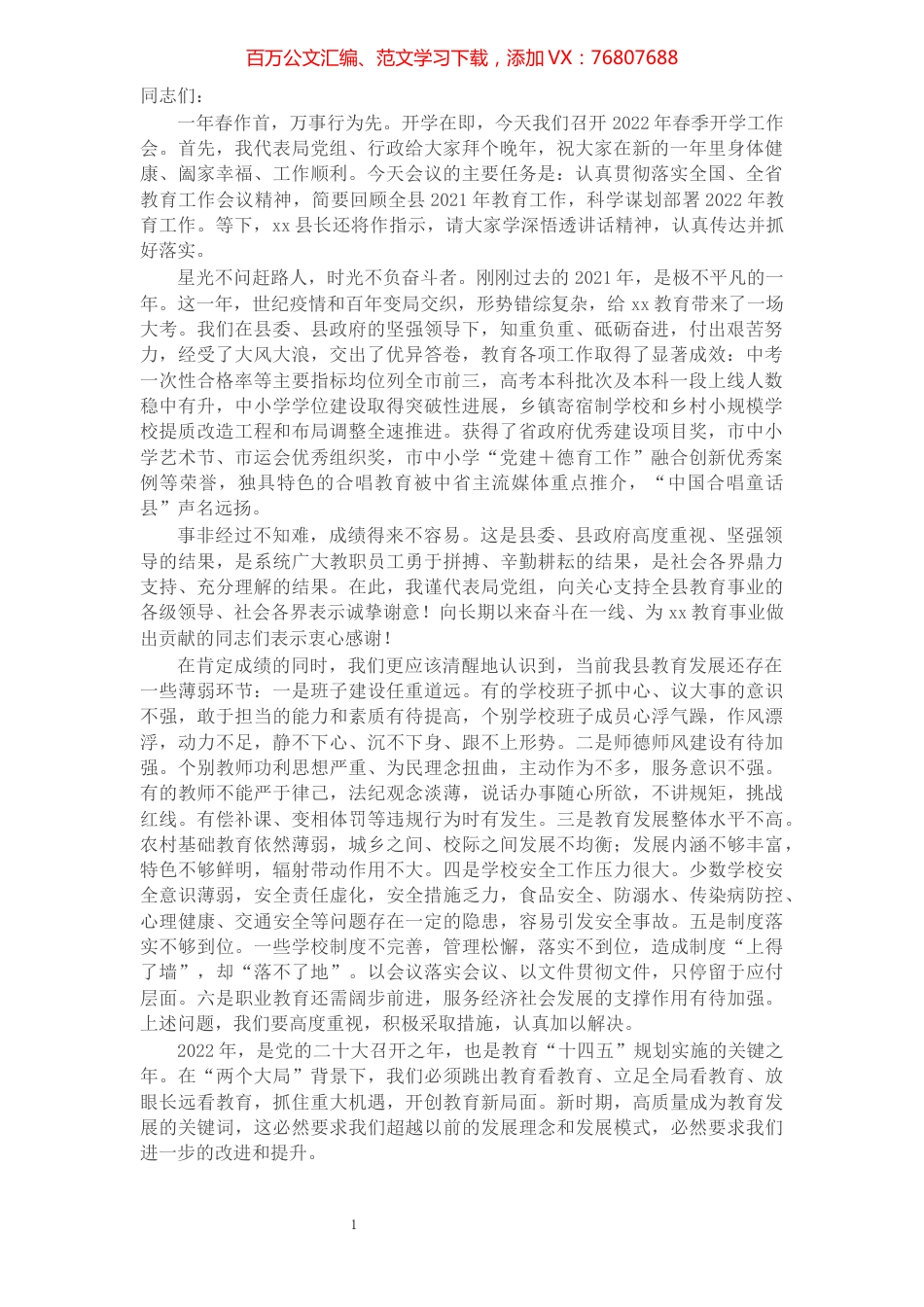 县教育局党组书记、局长在全县2022年春季开学工作会议上的讲话.docx_第1页