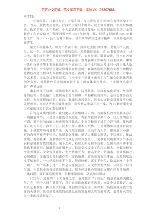 县教育局党组书记、局长在全县2022年春季开学工作会议上的讲话.docx