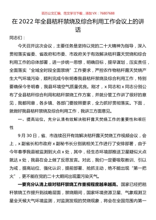 在2022年全县秸秆禁烧及综合利用工作会议上的讲话.docx