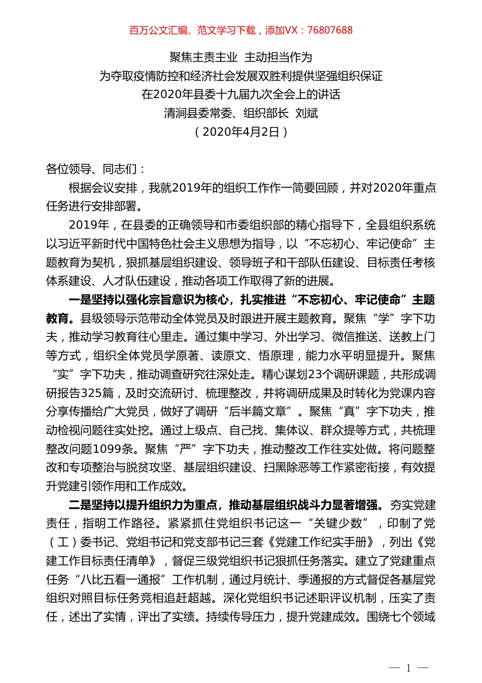 清涧县委组织部长刘斌在2020年县委十九届九次全会上的讲话.doc_第1页