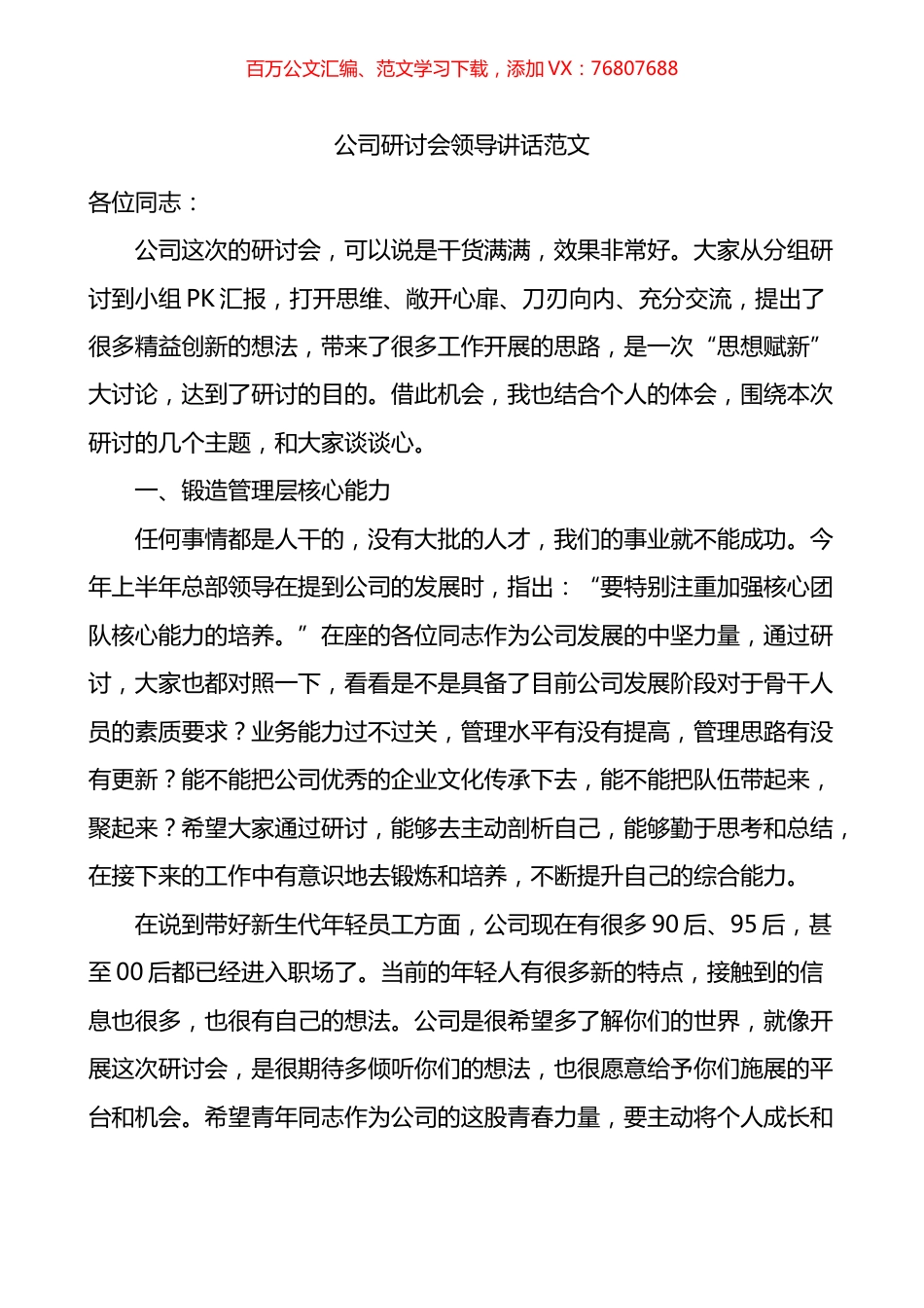 公司研讨会领导讲话.docx_第1页