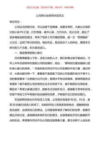 公司研讨会领导讲话.docx