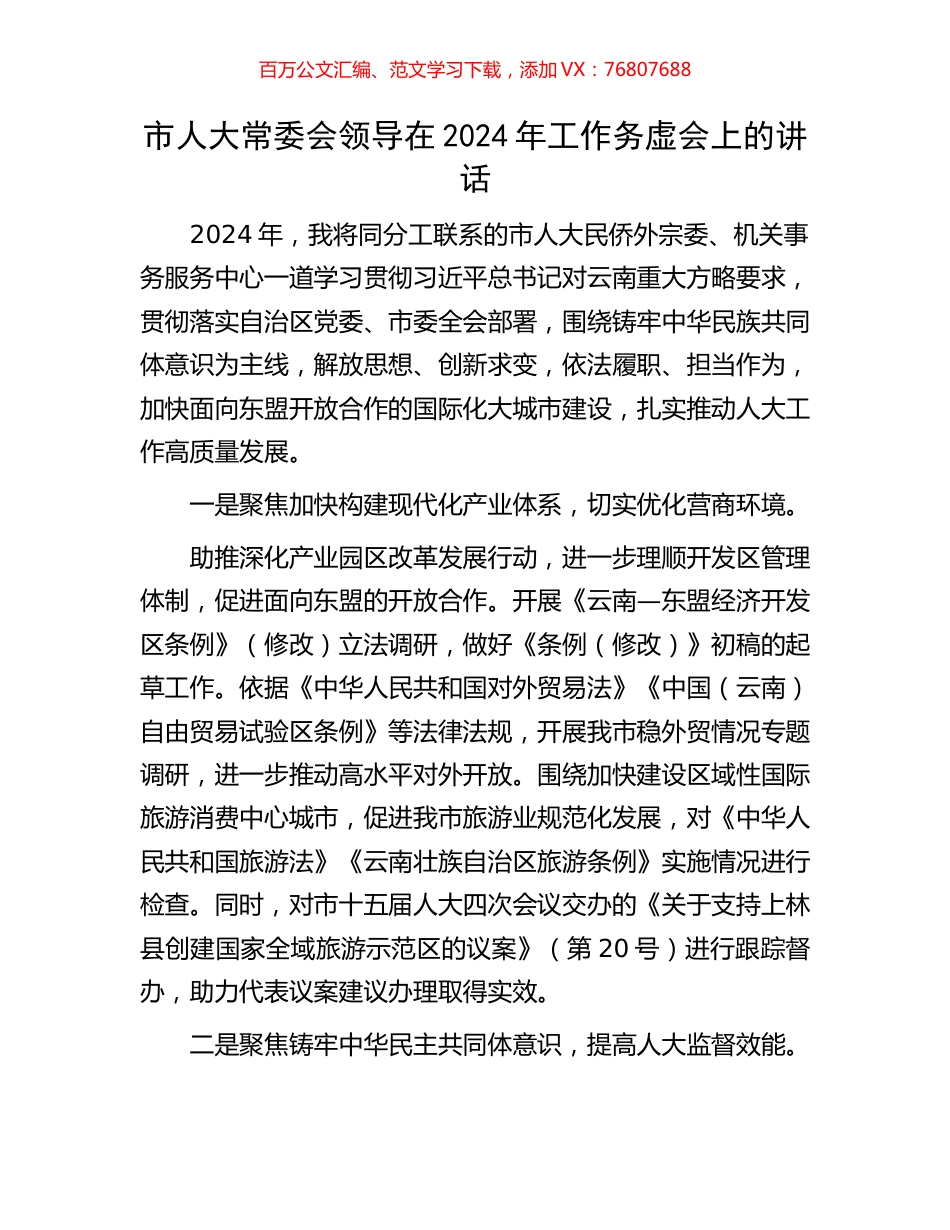 市人大常委会领导在2024年工作务虚会上的讲话.docx_第1页