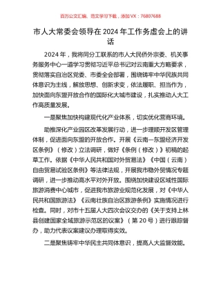 市人大常委会领导在2024年工作务虚会上的讲话.docx