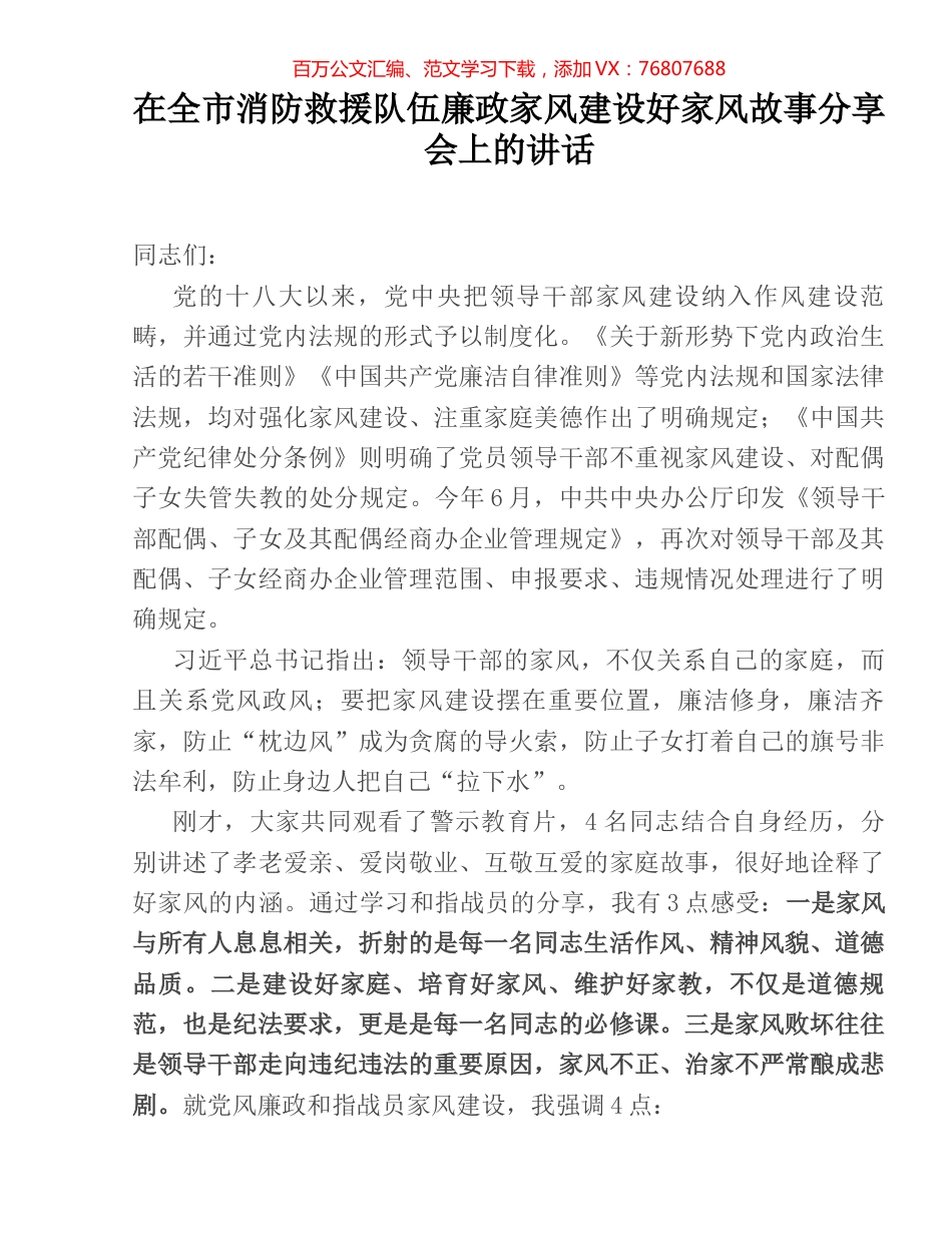 在全市消防救援队伍廉政家风建设好家风故事分享会上的讲话.docx_第1页