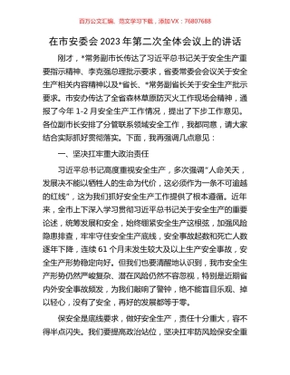 在市安委会2023年第二次全体会议上的讲话.docx