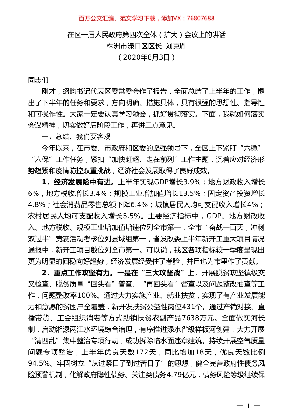 株洲市渌口区区长刘克胤：在区一届人民政府第四次全体（扩大）会议上的讲话.doc_第1页