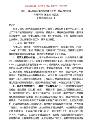 株洲市渌口区区长刘克胤：在区一届人民政府第四次全体（扩大）会议上的讲话.doc