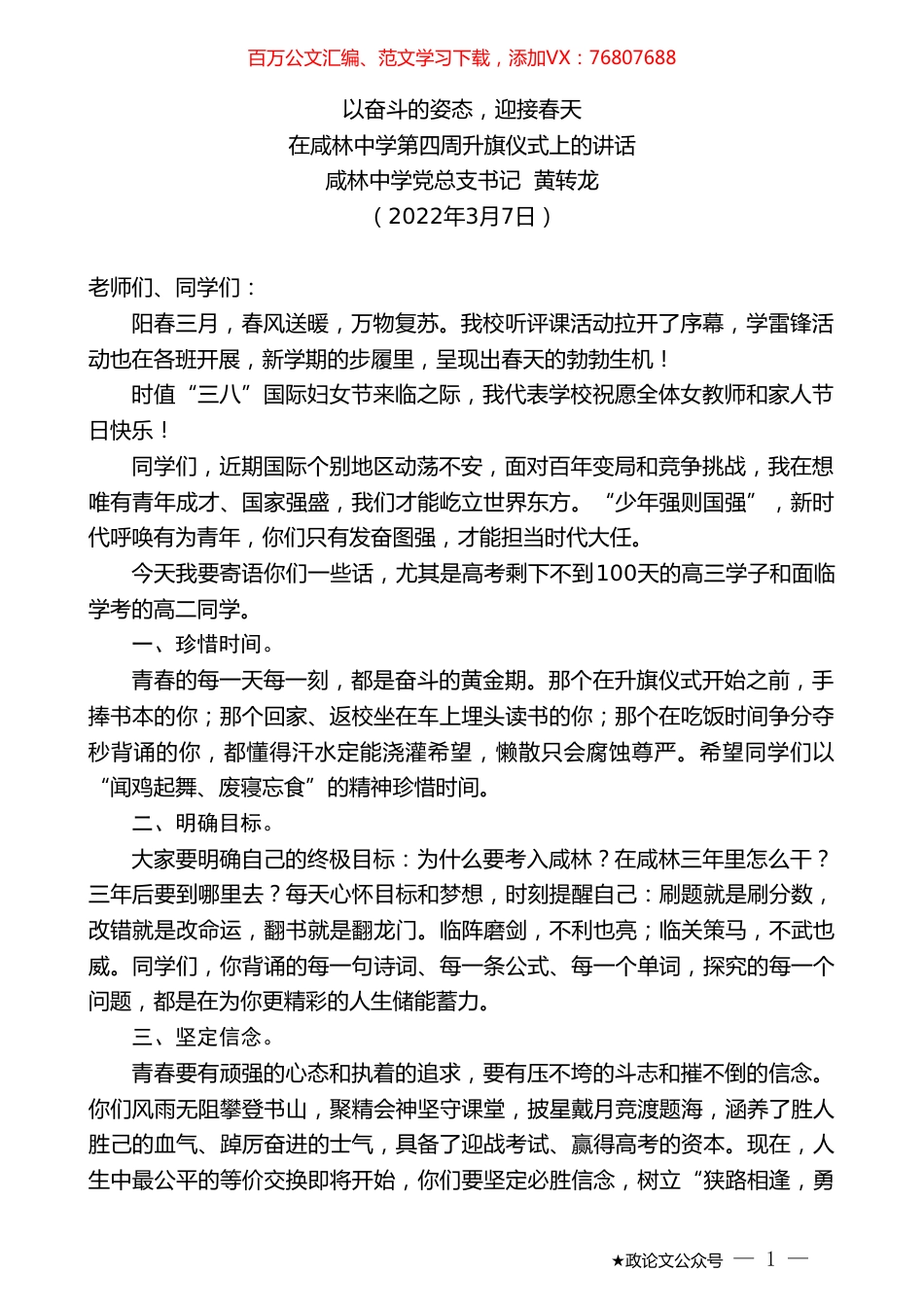 咸林中学党总支书记黄转龙：在咸林中学第四周升旗仪式上的讲话.doc_第1页