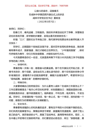 咸林中学党总支书记黄转龙：在咸林中学第四周升旗仪式上的讲话.doc