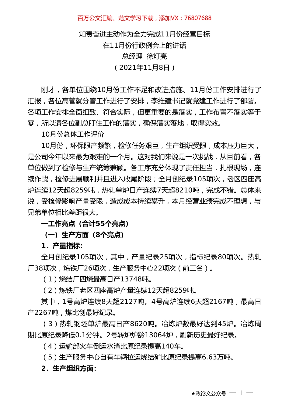 新天铁总经理徐灯亮：在11月份行政例会上的讲话.doc_第1页