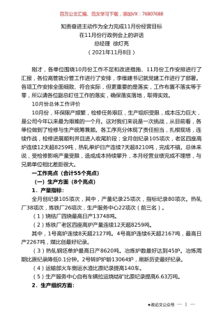 新天铁总经理徐灯亮：在11月份行政例会上的讲话.doc