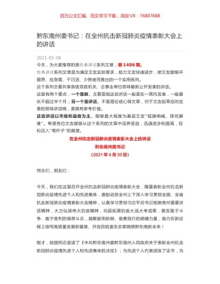 黔东南州委书记：在全州抗击新冠肺炎疫情表彰大会上的讲话.docx