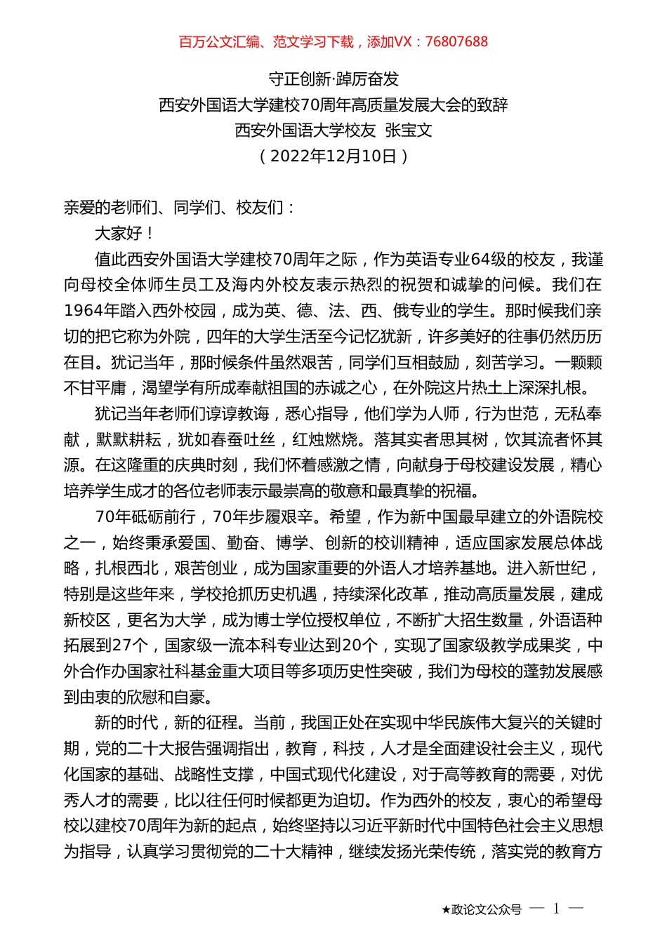 西安外国语大学校友张宝文：西安外国语大学建校70周年高质量发展大会的致辞.doc_第1页
