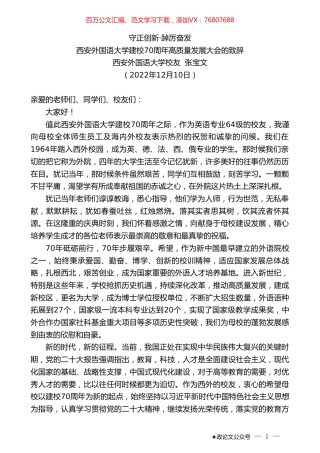 西安外国语大学校友张宝文：西安外国语大学建校70周年高质量发展大会的致辞.doc