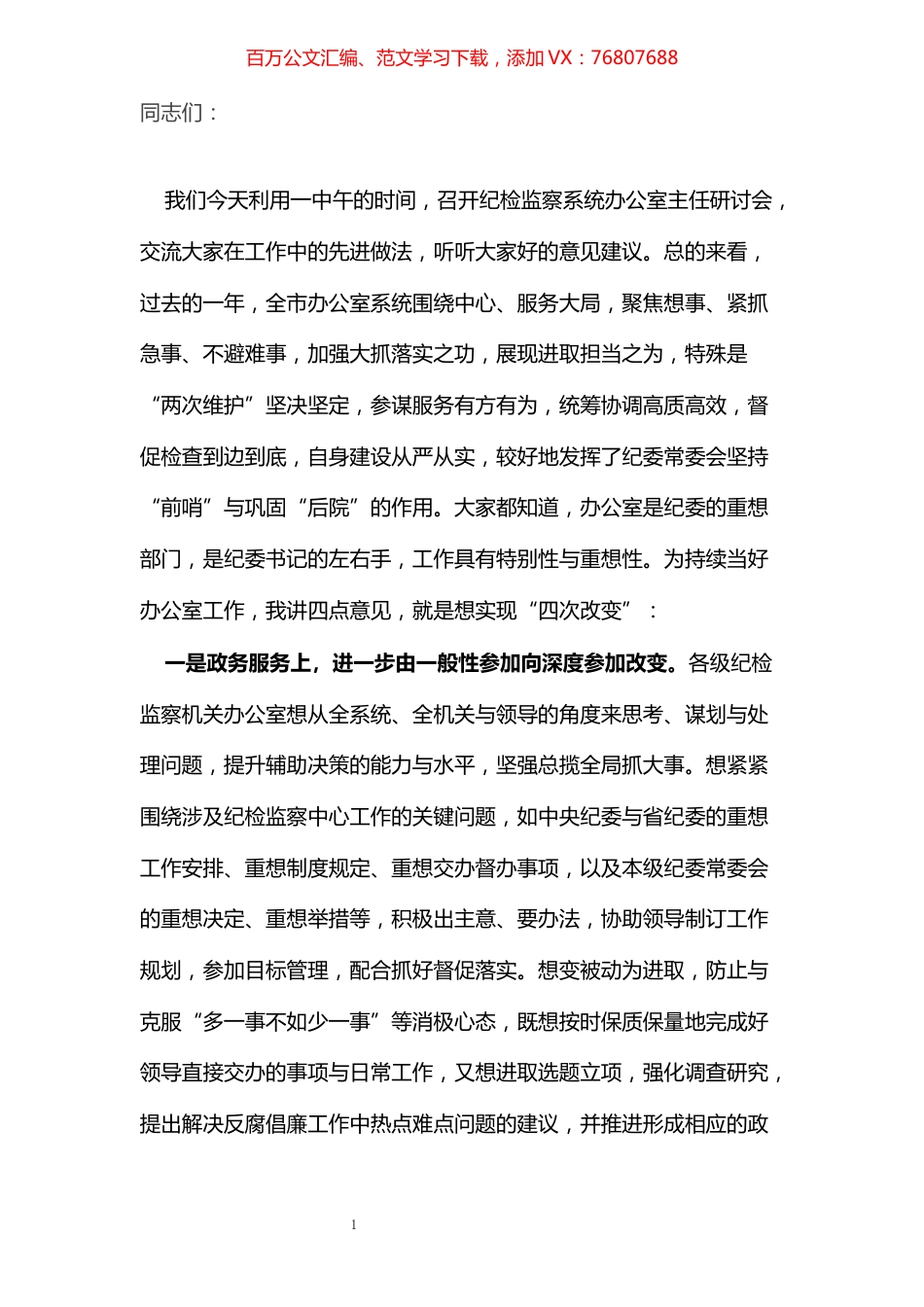 在全市纪检监察系统办公室主任研讨会上的总结致辞​​​​​​​​​​​​​​.docx_第1页
