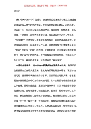 在全市纪检监察系统办公室主任研讨会上的总结致辞​​​​​​​​​​​​​​.docx