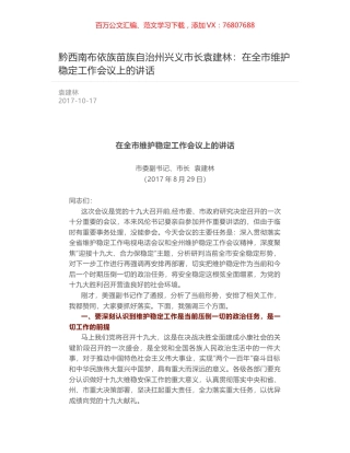黔西南布依族苗族自治州兴义市长袁建林：在全市维护稳定工作会议上的讲话.docx