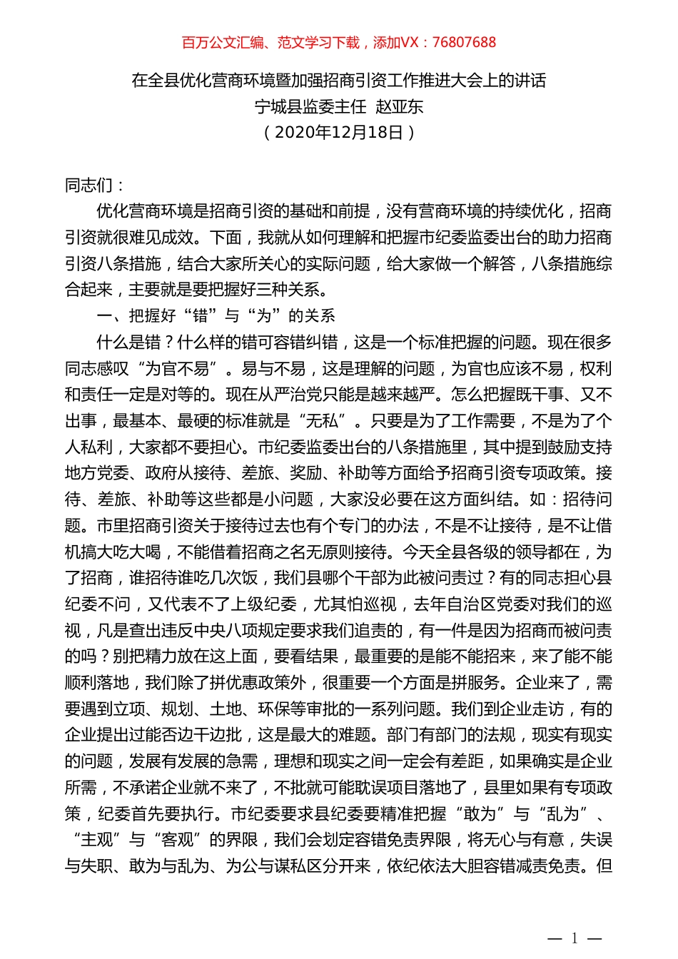 宁城县监委主任赵亚东：在全县优化营商环境暨加强招商引资工作推进大会上的讲话.doc_第1页