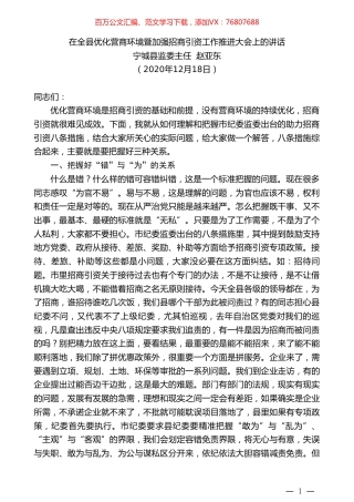 宁城县监委主任赵亚东：在全县优化营商环境暨加强招商引资工作推进大会上的讲话.doc