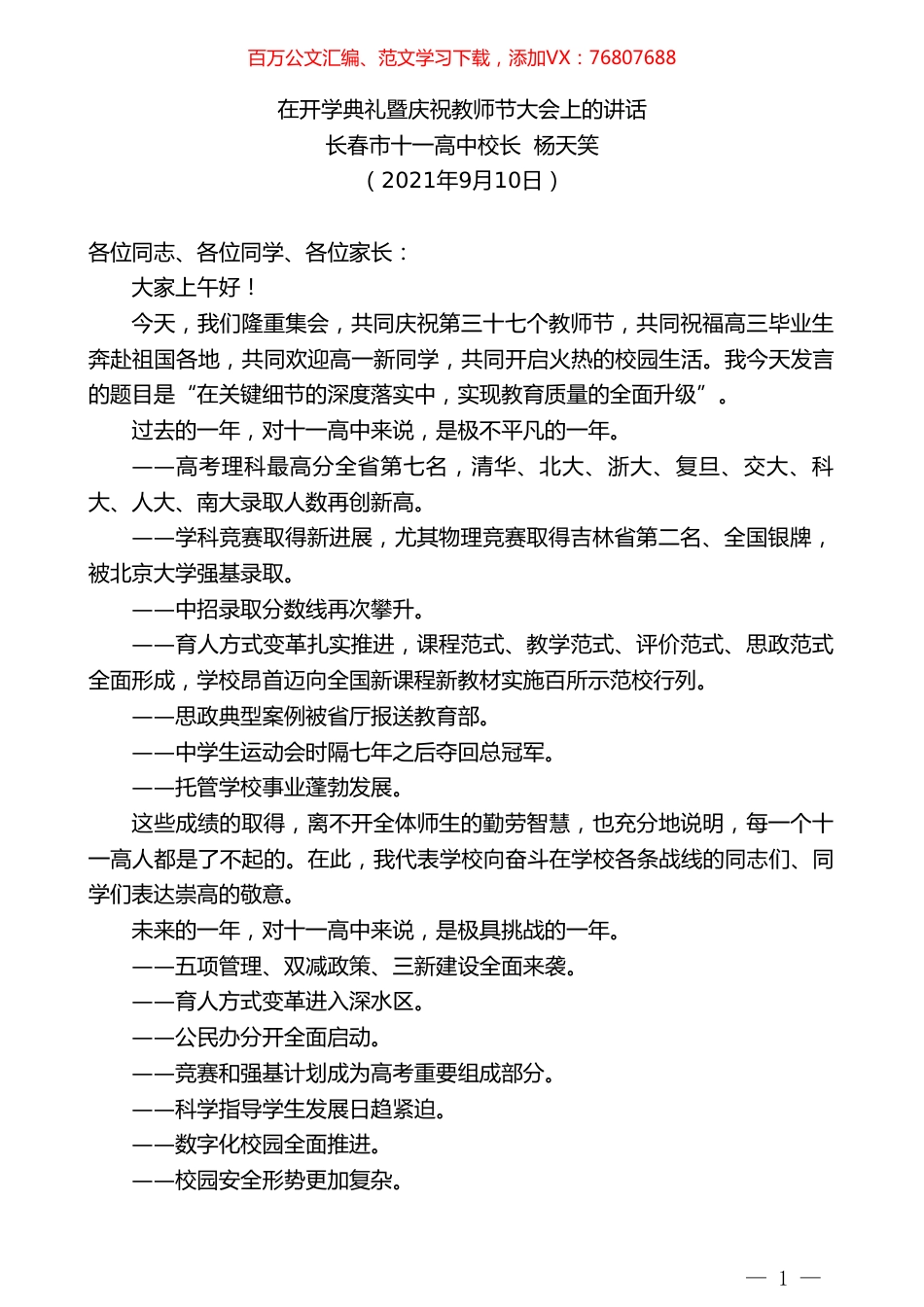 长春市十一高中校长杨天笑：在开学典礼暨庆祝教师节大会上的讲话.doc_第1页