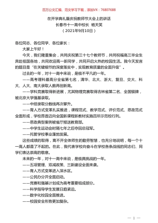 长春市十一高中校长杨天笑：在开学典礼暨庆祝教师节大会上的讲话.doc
