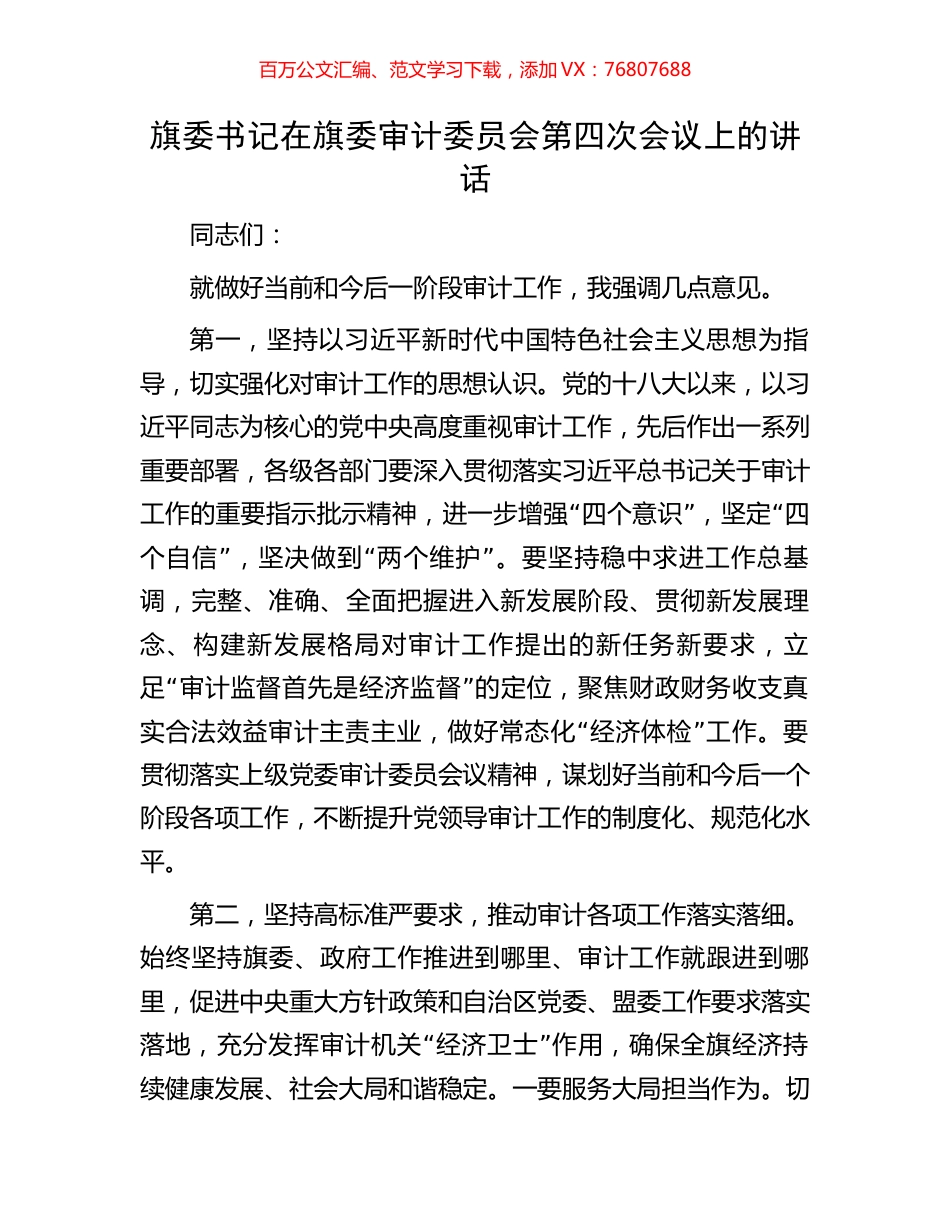 旗委书记在旗委审计委员会第四次会议上的讲话.docx_第1页
