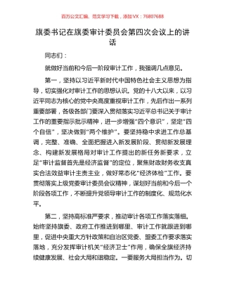 旗委书记在旗委审计委员会第四次会议上的讲话.docx