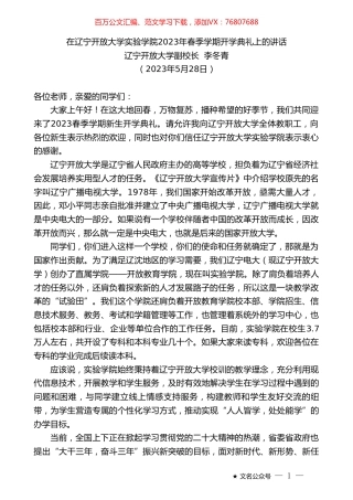 辽宁开放大学副校长李冬青：在辽宁开放大学实验学院2023年春季学期开学典礼上的讲话.doc