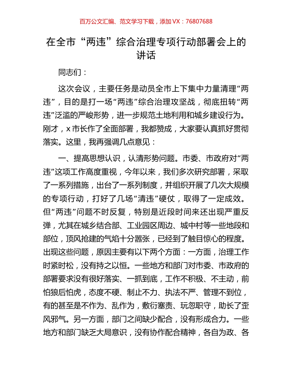 在全市“两违”综合治理专项行动部署会上的讲话.docx_第1页