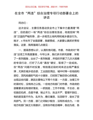 在全市“两违”综合治理专项行动部署会上的讲话.docx