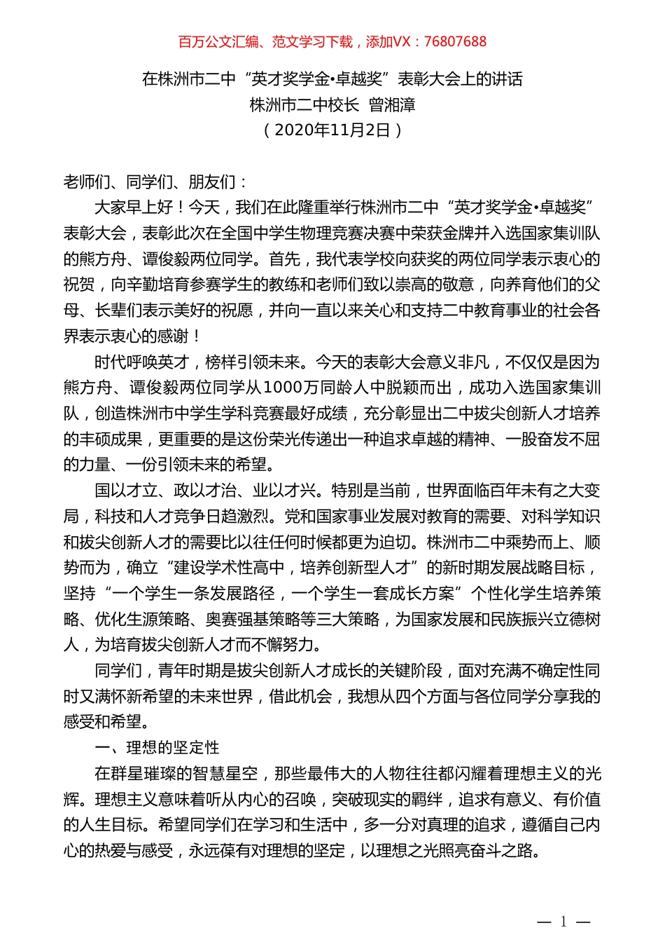 株洲市校长曾湘漳：在株洲市二中“英才奖学金卓越奖”表彰大会上的讲话.doc_第1页