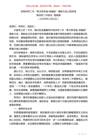 株洲市校长曾湘漳：在株洲市二中“英才奖学金卓越奖”表彰大会上的讲话.doc