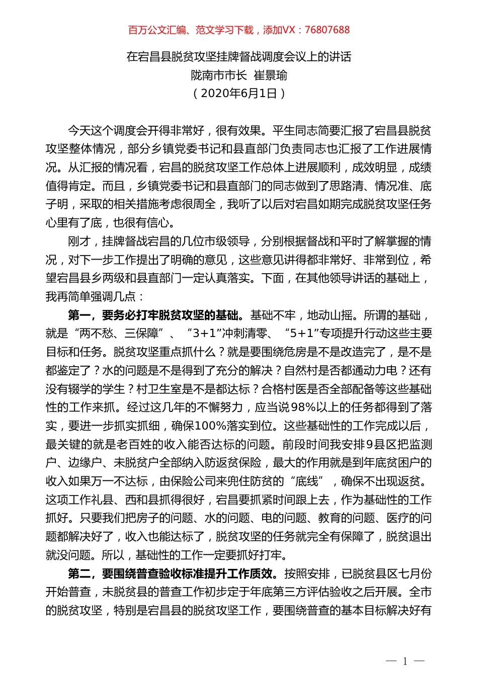 陇南市市长崔景瑜：在宕昌县脱贫攻坚挂牌督战调度会议上的讲话.doc_第1页