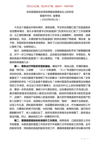 陇南市市长崔景瑜：在宕昌县脱贫攻坚挂牌督战调度会议上的讲话.doc