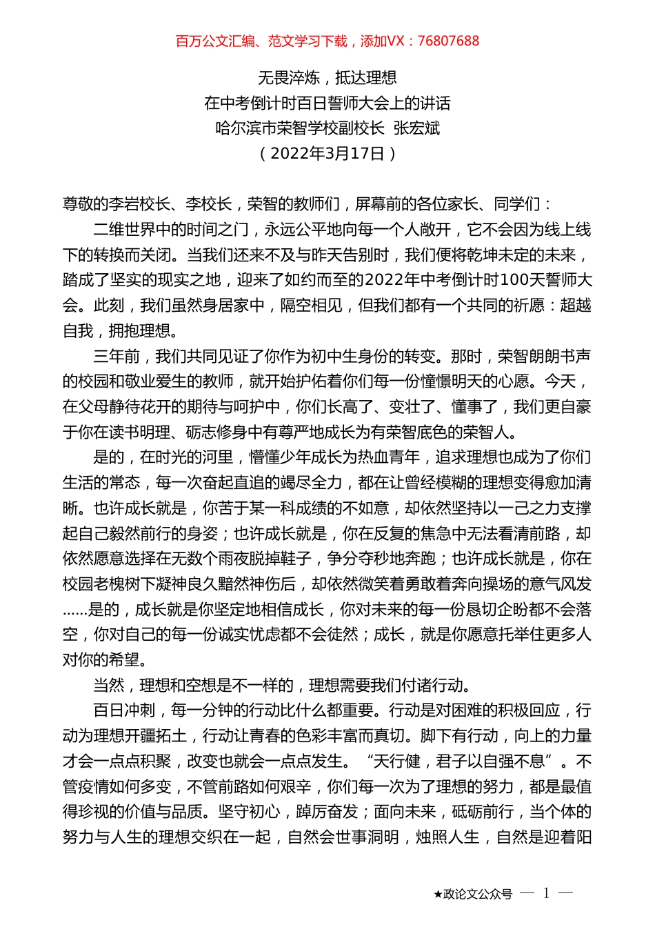 哈尔滨市荣智学校副校长张宏斌：在中考倒计时百日誓师大会上的讲话.doc_第1页