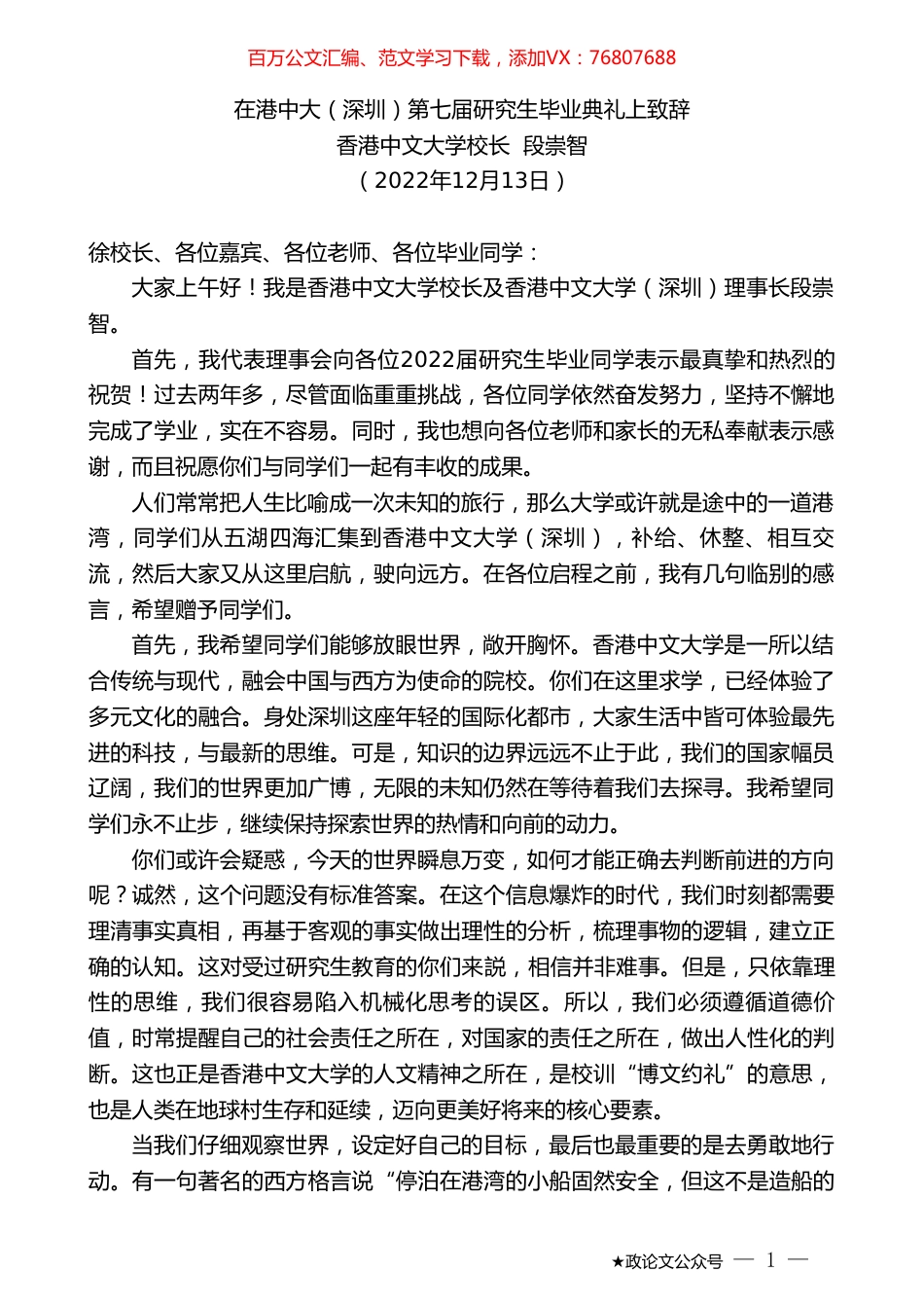 香港中文大学校长段崇智：在港中大（深圳）第七届研究生毕业典礼上致辞.doc_第1页