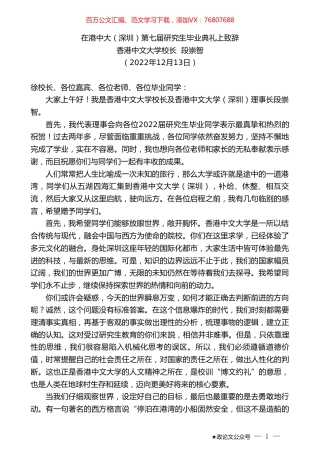 香港中文大学校长段崇智：在港中大（深圳）第七届研究生毕业典礼上致辞.doc