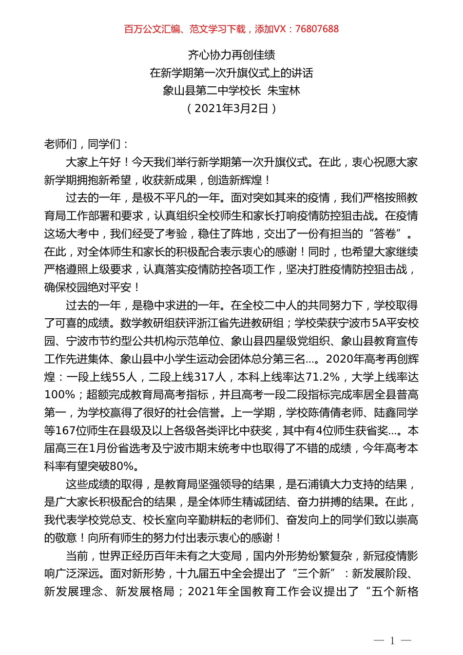 象山县第二中学校长朱宝林：在新学期第一次升旗仪式上的讲话.doc_第1页