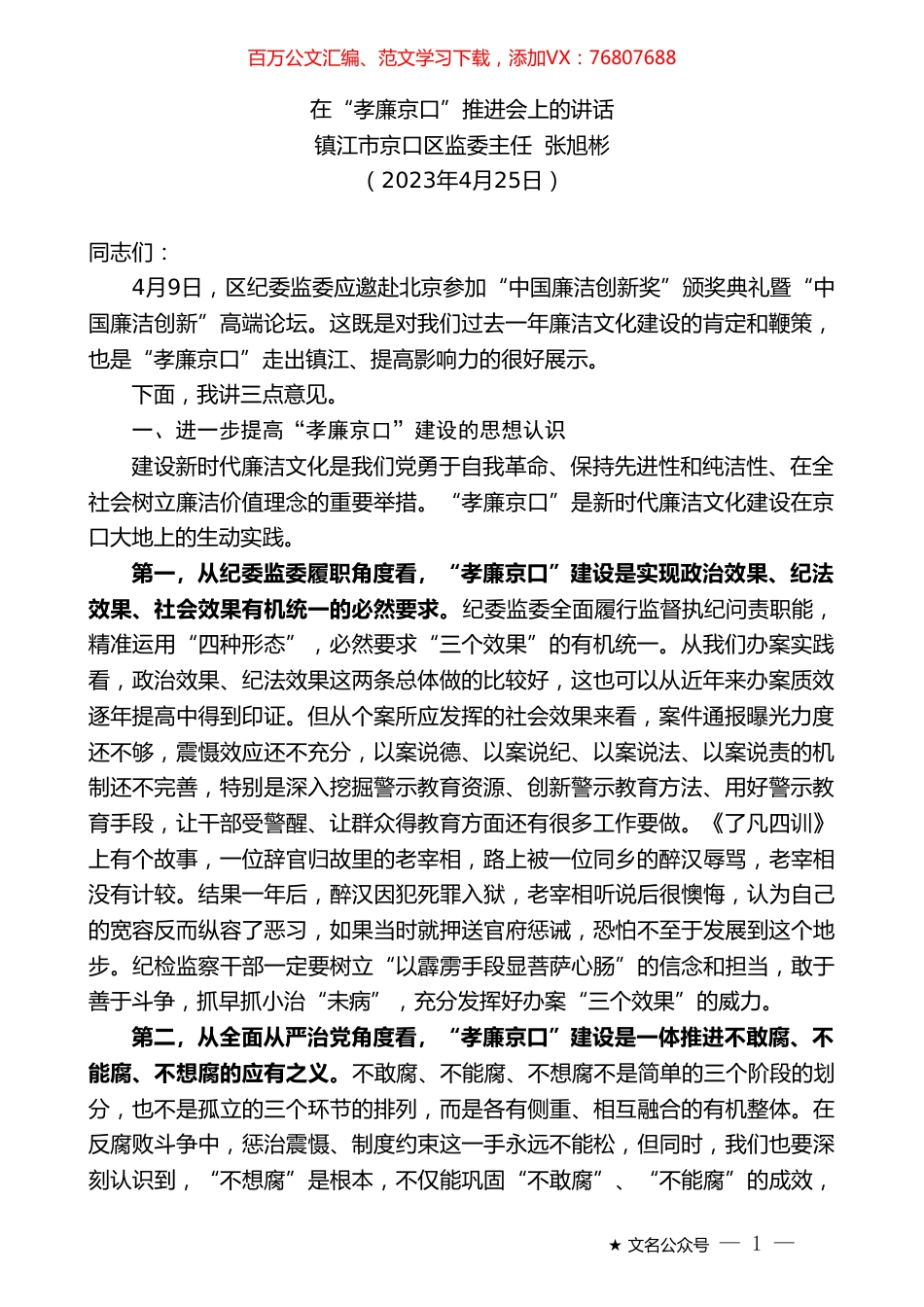 镇江市京口区监委主任张旭彬：在“孝廉京口”推进会上的讲话.doc_第1页