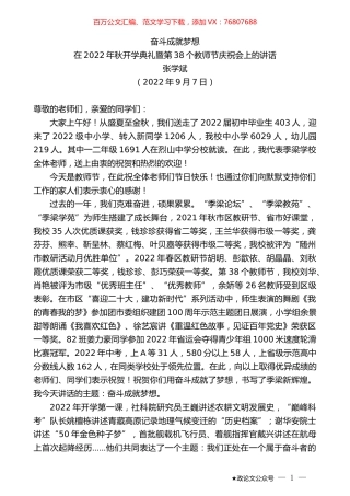 张学斌：在2022年秋开学典礼暨第38个教师节庆祝会上的讲话.docx