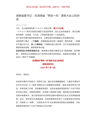 湖南省委书记：在湖南省“两优一先”表彰大会上的讲话.docx