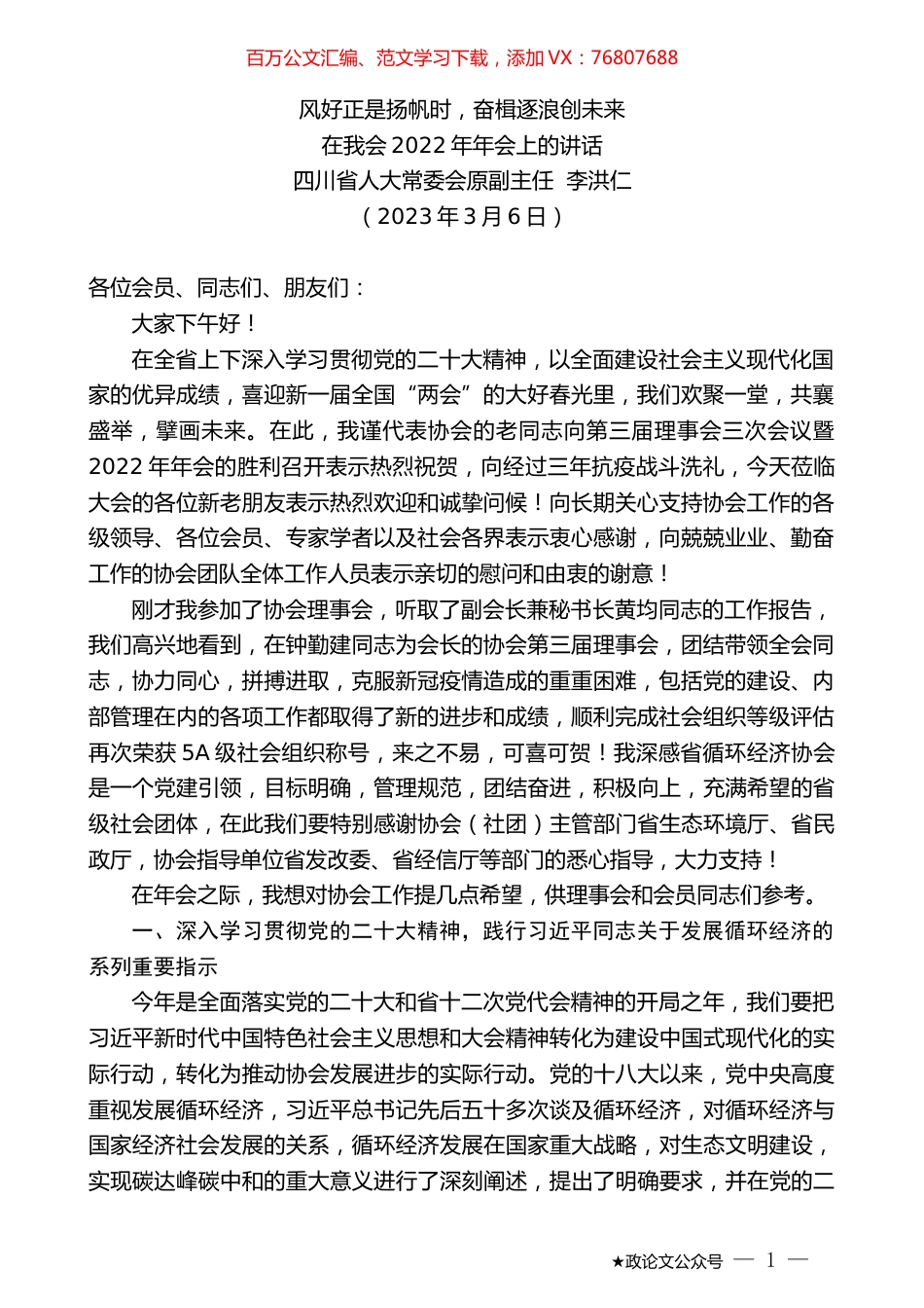 四川省人大常委会原副主任李洪仁：在我会2022年年会上的讲话.doc_第1页