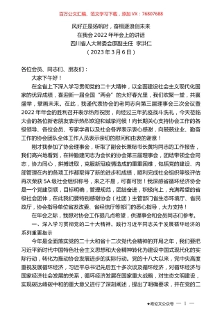 四川省人大常委会原副主任李洪仁：在我会2022年年会上的讲话.doc