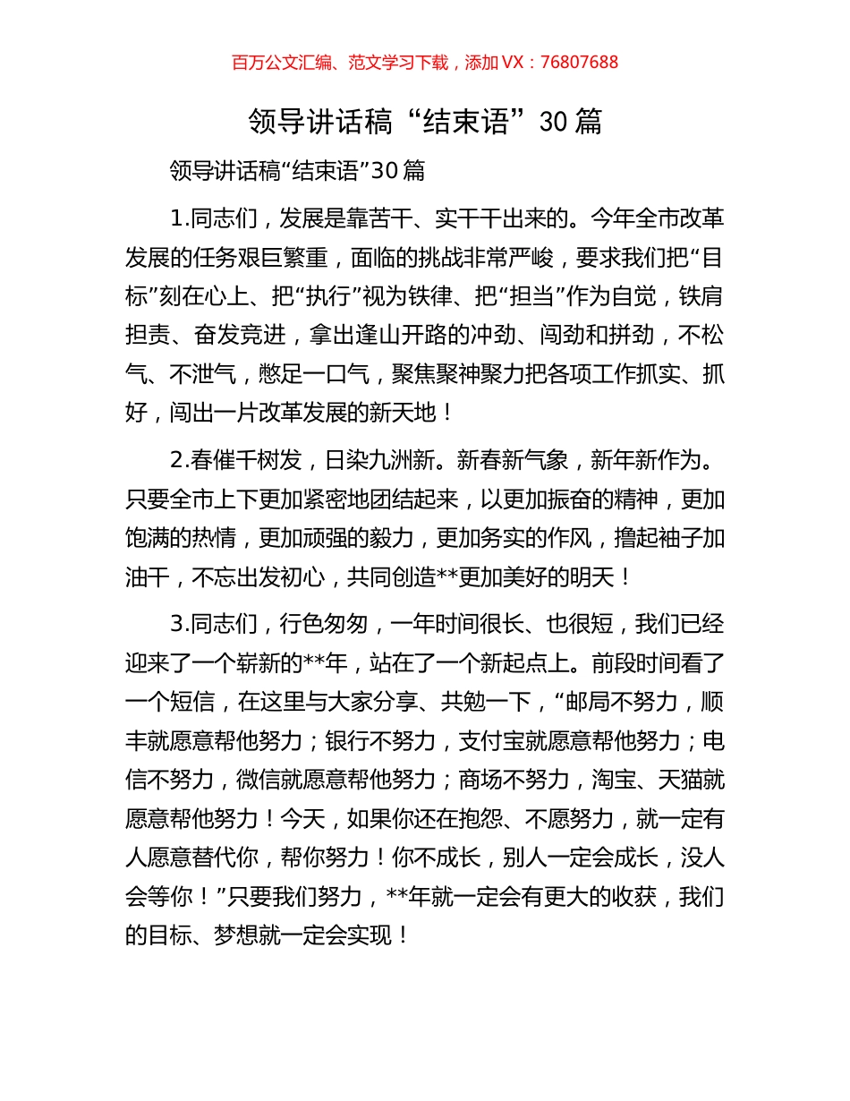 领导讲话稿“结束语”30篇.docx_第1页