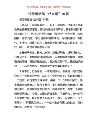 领导讲话稿“结束语”30篇.docx