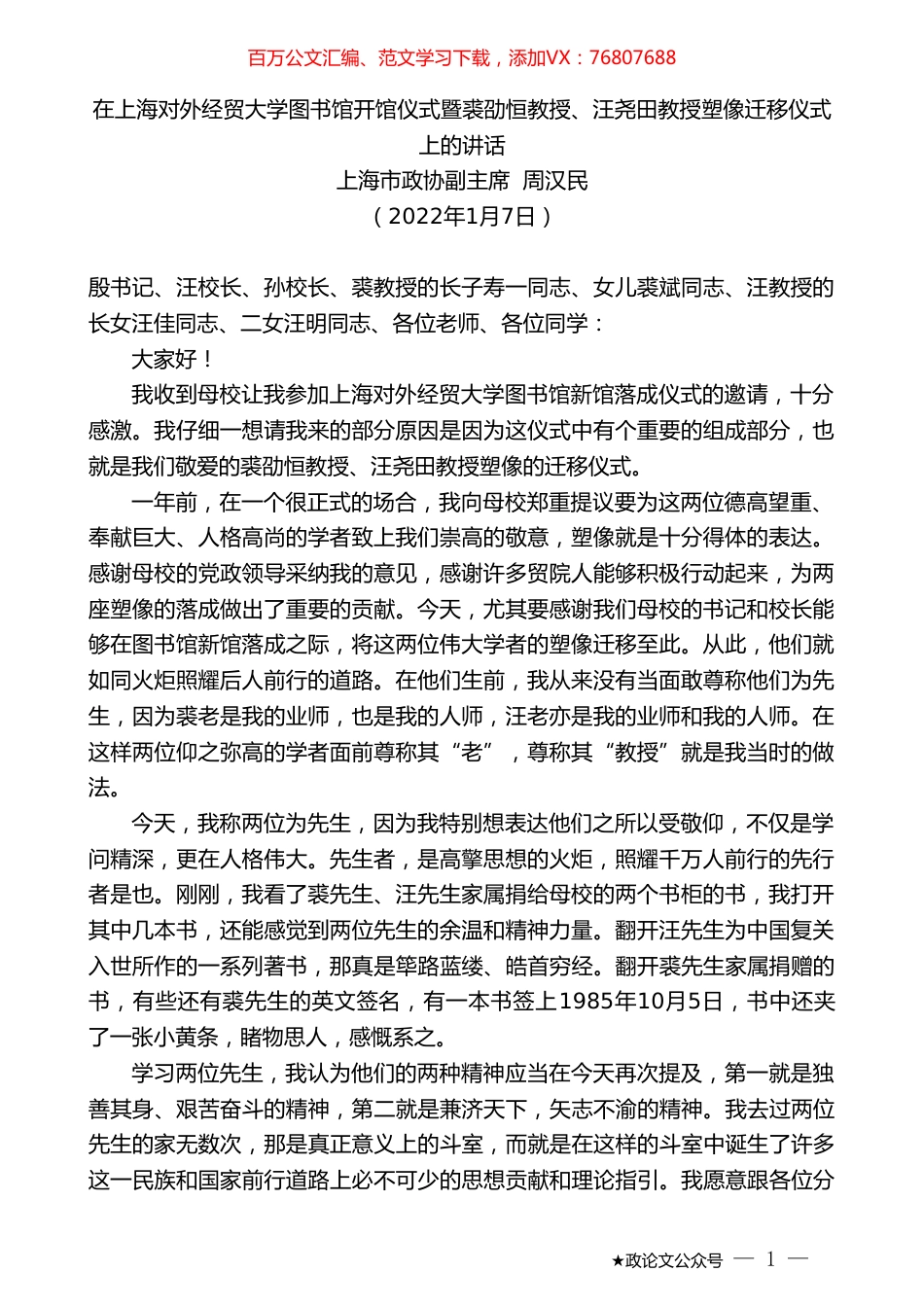 上海市政协副主席周汉民：在上海对外经贸大学图书馆开馆仪式暨裘劭恒教授、汪尧田教授塑像迁移仪式上的讲话.doc_第1页