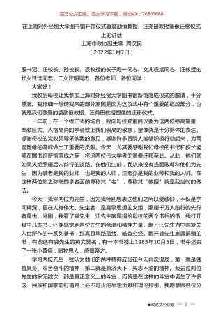 上海市政协副主席周汉民：在上海对外经贸大学图书馆开馆仪式暨裘劭恒教授、汪尧田教授塑像迁移仪式上的讲话.doc
