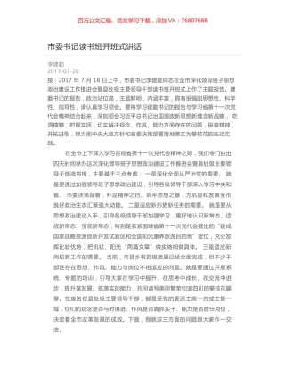 市委书记读书班开班式讲话.docx